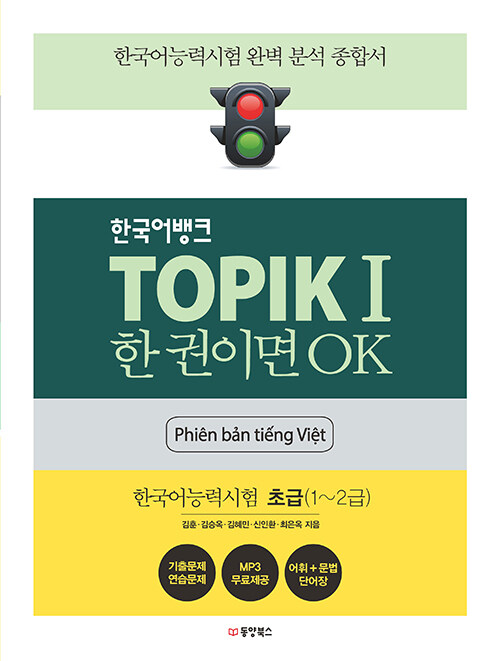 한국어뱅크 TOPIK 1 한 권이면 OK (베트남어판)