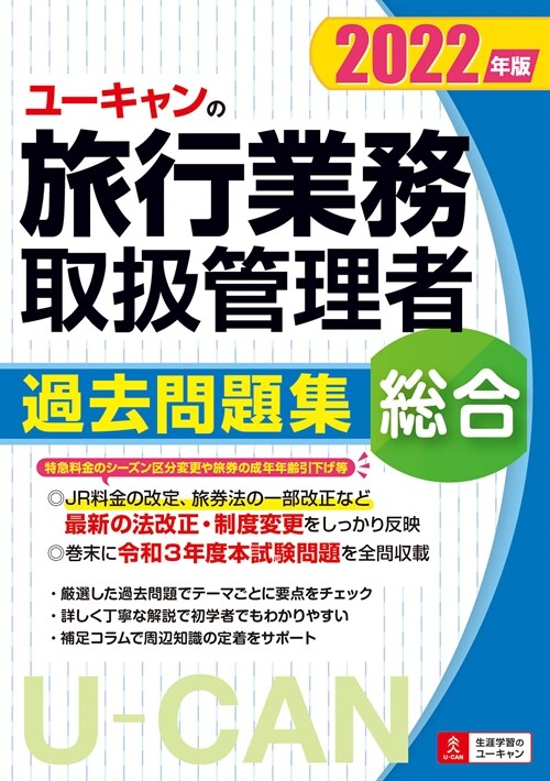 ユ-キャンの總合旅行業務取扱管理者過去問題集 (2022)