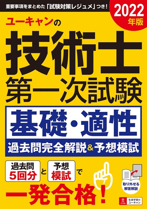 ユ-キャンの技術士第一次試驗基礎·適性過去問完全解說&予想模試 (2022)