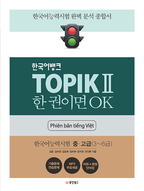 한국어뱅크 TOPIK 2 한 권이면 OK (베트남어판)