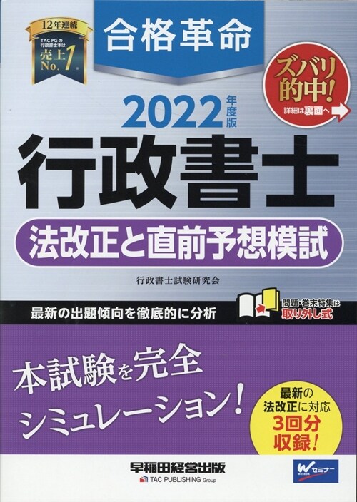 合格革命行政書士法改正と直前予想模試 (2022)