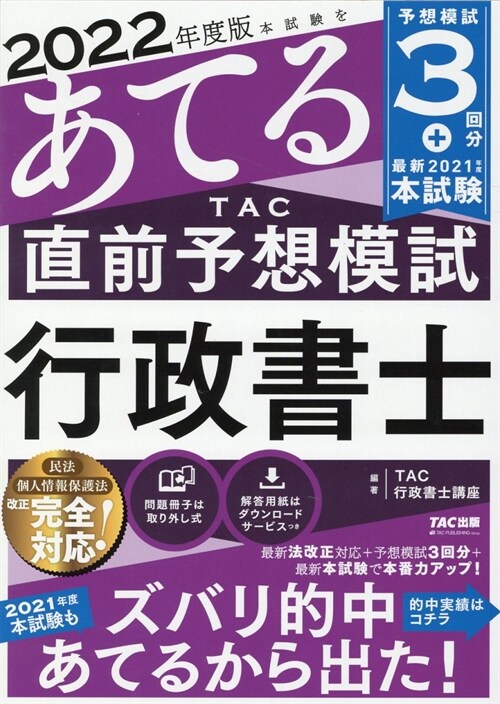 本試驗をあてるTAC直前予想模試行政書士 (2022)