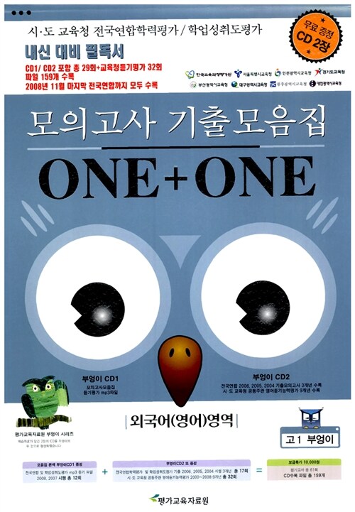 부엉이 모의고사 기출모음집 ONE+ONE 외국어(영어)영역 고1