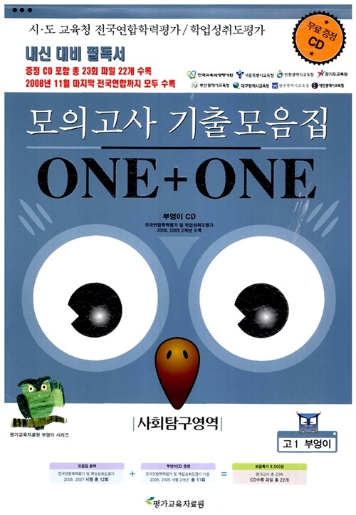 부엉이 모의고사 기출모음집 ONE+ONE 사회탐구영역 고1