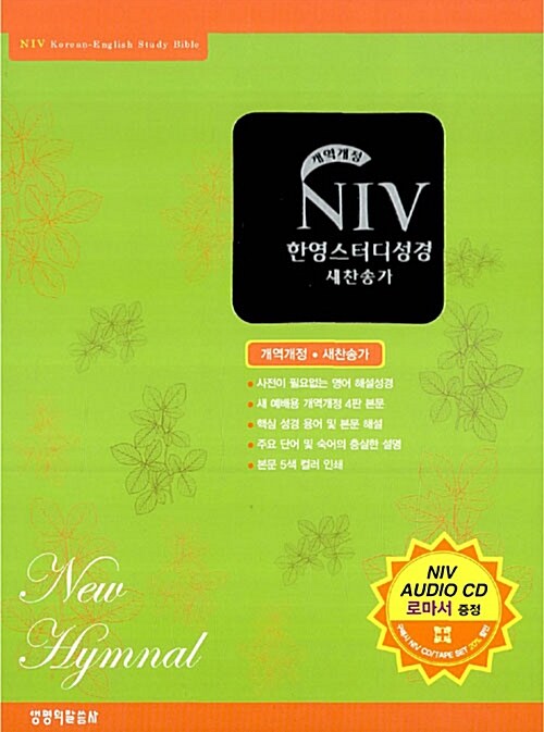 [검정] 개역개정 NIV 한영스터디성경 새찬송가 소(小) 합본.색인 (NIV Audio 로마서 CD 포함)