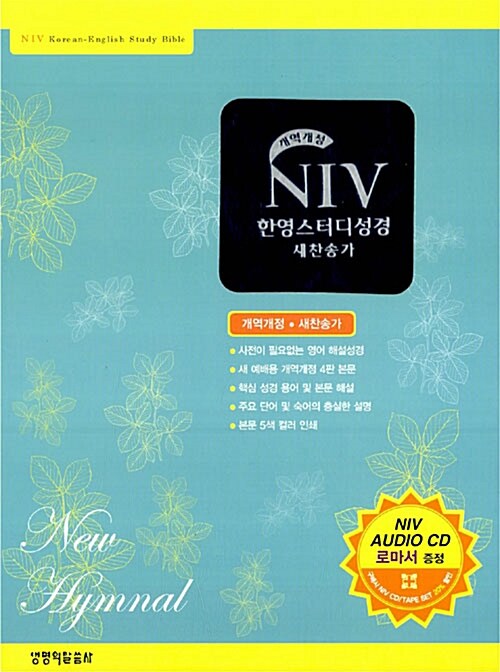 [네이비] 개역개정 NIV 한영스터디성경 새찬송가 소(小) 합본.색인 (NIV Audio 로마서 CD 포함)
