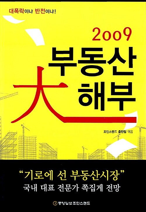 2009 부동산 大해부