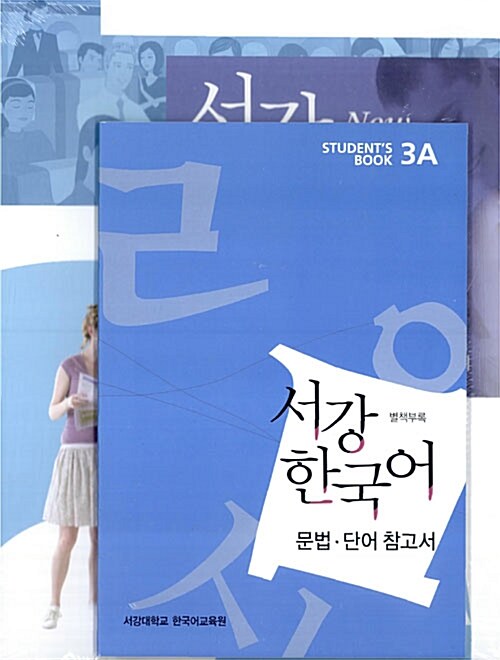 [중고] New 서강 한국어 Student‘s Book 3A (교재 + 별책 + QR코드 다운로드)
