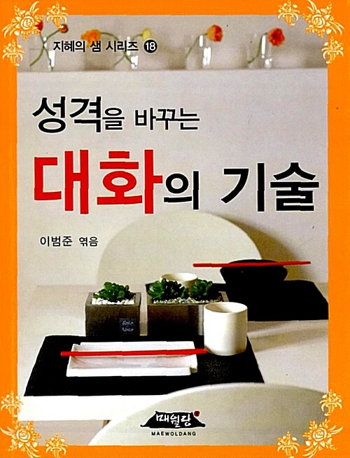 [중고] 성격을 바꾸는 대화의 기술