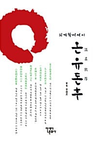 온유돈후