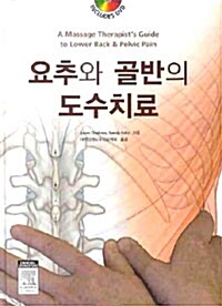 요추와 골반의 도수치료