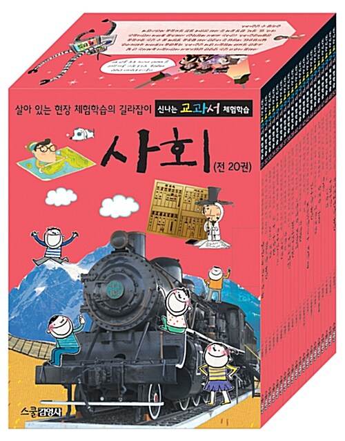 [중고] 신나는 교과서 체험학습 사회편 세트 - 전20권