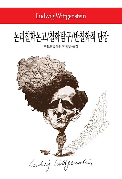 논리철학논고 / 철학탐구 / 반철학적 단장