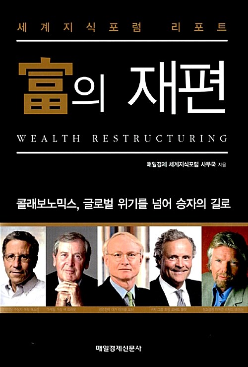 富의 재편= Wealth Restructuring: 세계지식포럼 리포트
