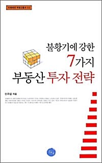 [중고] 불황기에 강한 7가지 부동산 투자 전략