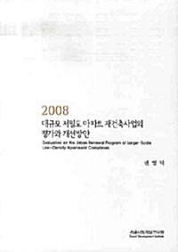 대규모 저밀도 아파트 재건축사업의 평가와 개선방안