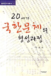 20세기 국한문체의 형성과정