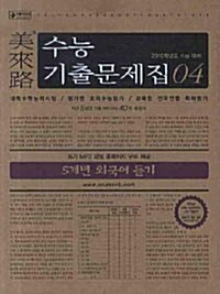 미래로 수능기출문제집 04 5개년 외국어 듣기