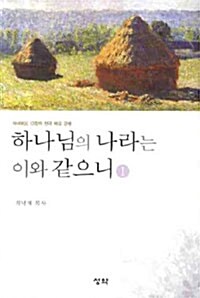 하나님의 나라는 이와 같으니 1