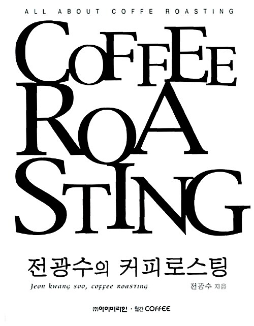 [중고] 전광수의 커피 로스팅