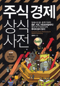 주식경제 상식사전 =Common sense dictionary of stock & economy 