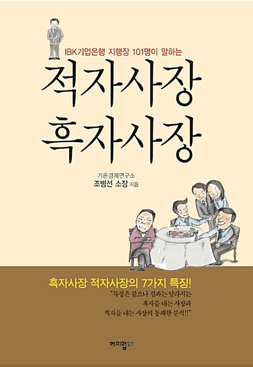 [중고] 적자사장 흑자사장 - 양장