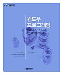 윈도우 프로그래밍 : Visual C++ MFC Programming