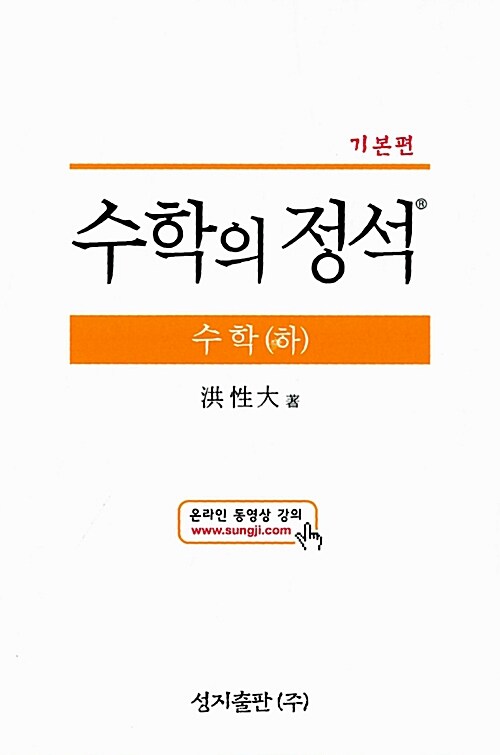 기본 수학의 정석 수학 (하)