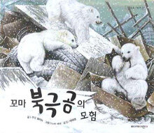 꼬마 북극곰의 모험 