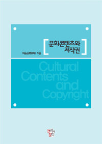 문화콘텐츠와 저작권 =Cultural contents and copyright 