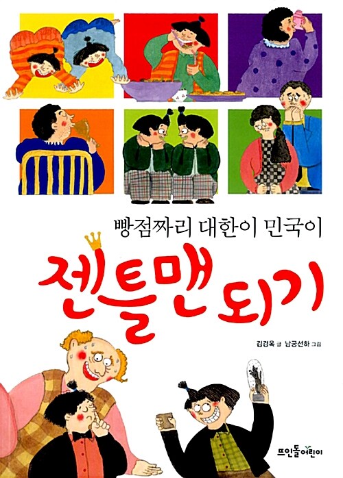 [중고] 빵점짜리 대한이 민국이 젠틀맨 되기