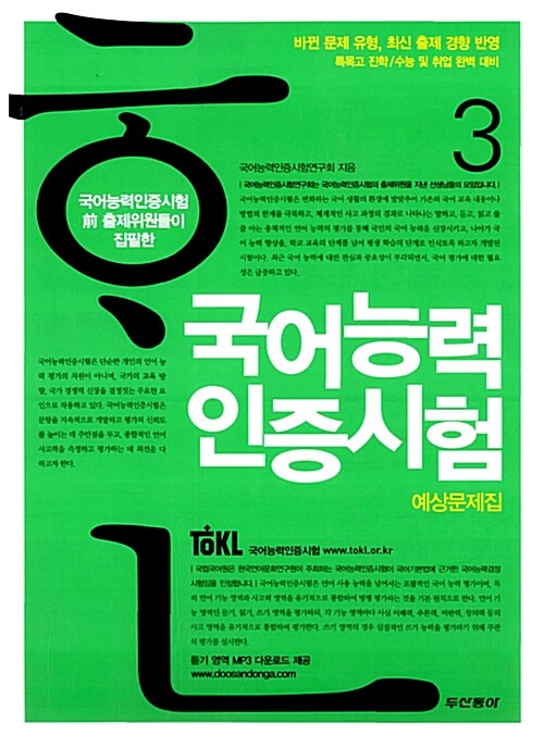 [중고] 국어능력인증시험 3 : 예상문제집