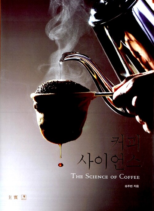[중고] 커피 사이언스