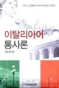 [중고] 이탈리아어 통사론