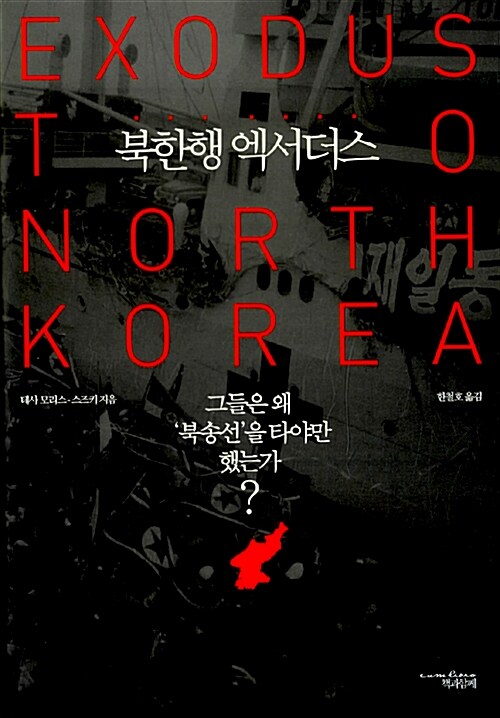 [중고] 북한행 엑서더스