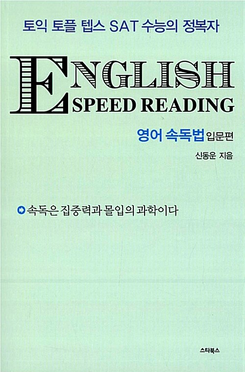 영어 속독법 : 입문편 = English Speed Reading 