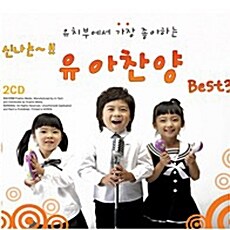유치부에서 가장 좋아하는 유아찬양 베스트 3집 (2CD)
