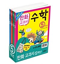 만화 교과서 5학년 세트 - 전4권