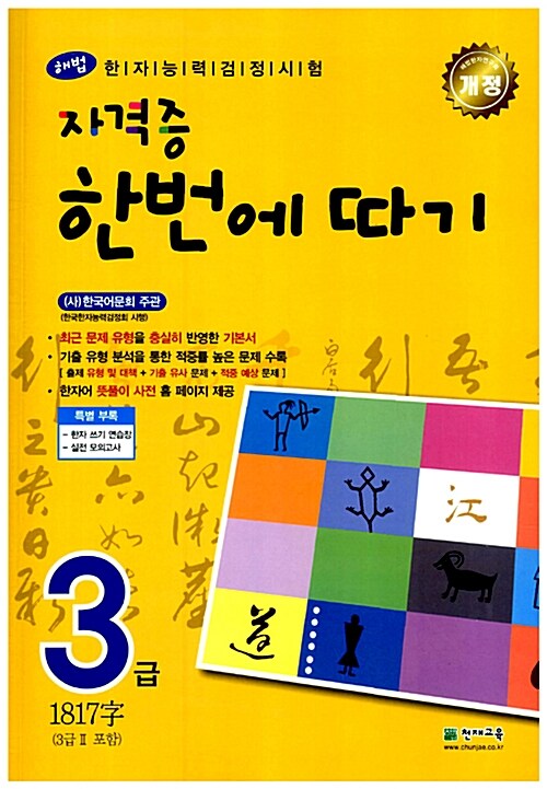 [중고] 해법 한자능력검정시험 자격증 한번에 따기 3급 (3급2 포함)