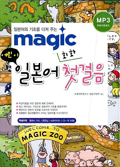 [중고] Magic 어린이 일본어 회화 첫걸음