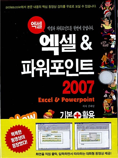 엑셀 & 파워포인트 2007 기본 + 활용 - 전2권
