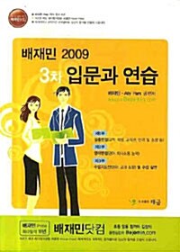 배재민 2009 3차 입문과 연습