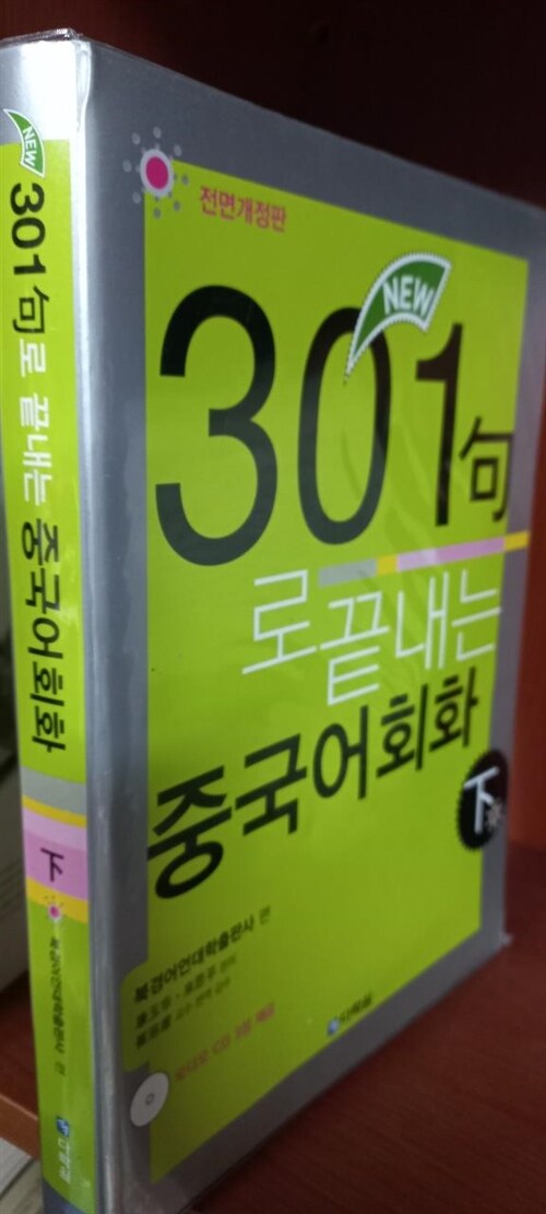 [중고] New 301구로 끝내는 중국어회화 -하 (책 + CD 3장)