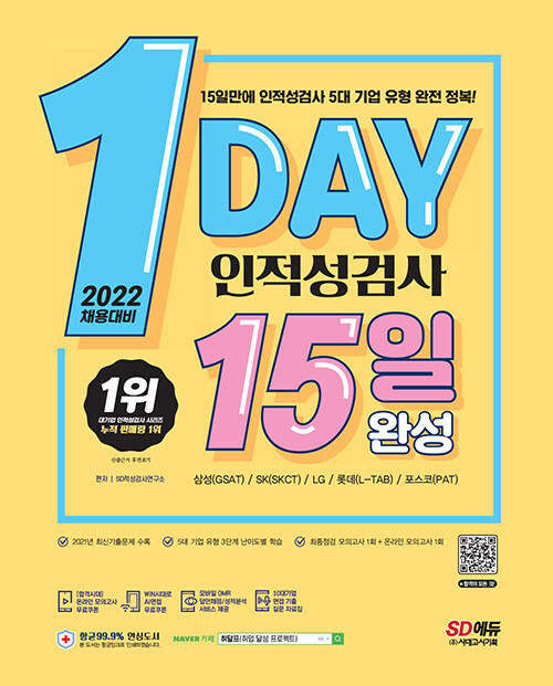 2022 채용대비 1day 인적성검사 15일 완성