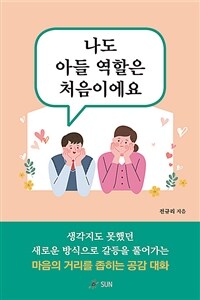 나도 아들 역할은 처음이에요 :마음의 거리를 좁히는 공감 대화 