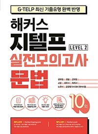 해커스 지텔프 (G-TELP) 실전모의고사 문법 10회 Level 2