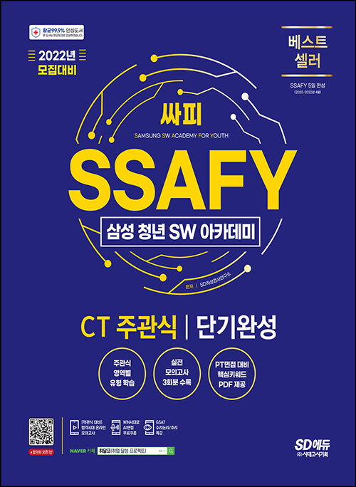 2022 채용대비 SSAFY(삼성 청년 SW아카데미) SW적성진단 CT 주관식 단기완성