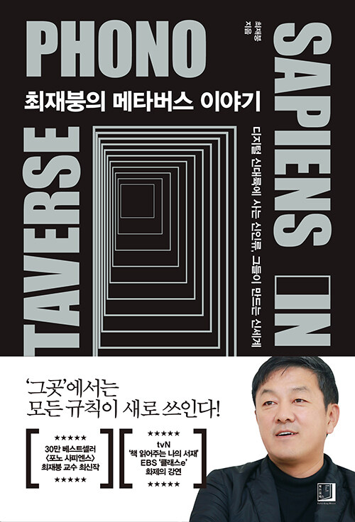 [중고] 최재붕의 메타버스 이야기