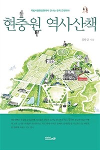 현충원 역사산책 :국립서울현충원에서 만나는 한국 근현대사 