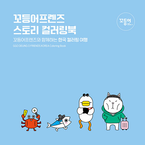 꼬등어프렌즈 스토리 컬러링북 : 한국
